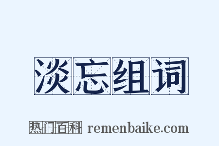 淡忘组词是什么意思的图片